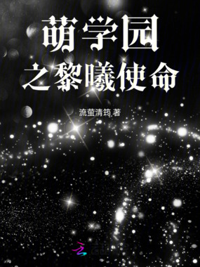萌学园之黎曦使命在线阅读