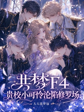 共梦F4，贵校小可怜沦陷修罗场在线阅读