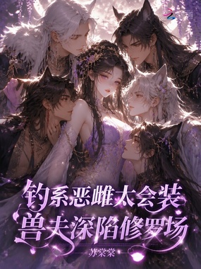 钓系恶雌太会装，兽夫深陷修罗场在线阅读