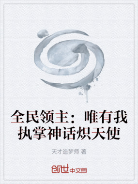 全民领主:唯有我执掌神话炽天使在线阅读