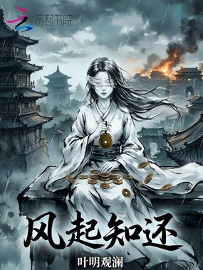 风起知还在线阅读