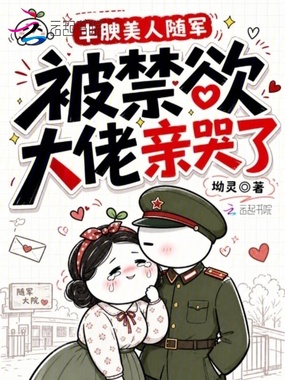 丰腴美人随军，被禁欲大佬亲哭了在线阅读