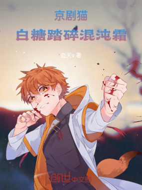 京剧猫：白糖踏碎混沌霜在线阅读