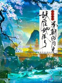 读心暴君，妖后她成了举朝白月光 封面