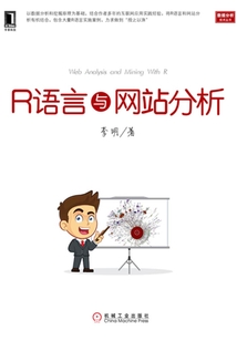 R語(yǔ)言與網(wǎng)站分析