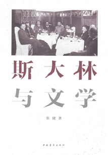 斯大林與文學