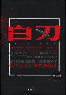 白刃