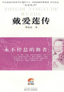永不停息的舞者：戴爱莲传 封面