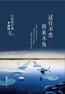 心經修行課：過往不戀 將來不負