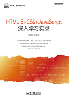 HTML5+CSS+JavaScript深入学习实录在线阅读