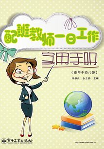 配班教師一日工作實用手冊