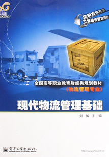 現代物流管理基礎