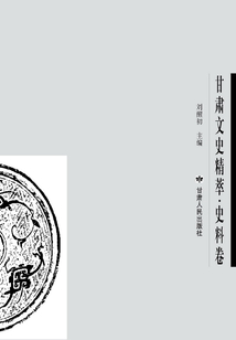 甘肅文史精粹