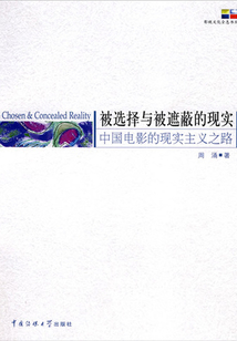 被選擇與被遮蔽的現(xiàn)實：中國電影的現(xiàn)實主義之路