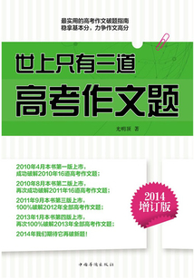 世上只有三道高考作文題