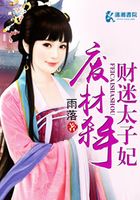 廢材殺手財迷太子妃在線閱讀