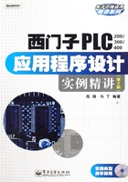 西门子PLC 200/300/400应用程序设计实例精讲（第2版）在线阅读