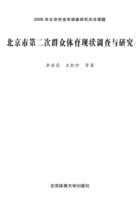 北京市第二次群众体育现状调查与研究