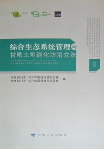綜合生態(tài)系統(tǒng)管理與甘肅土地退化防治立法