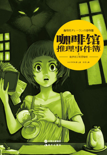 咖啡館推理事件簿2:她夢到了歐蕾咖啡