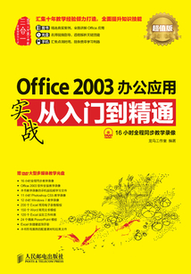 Office 2003辦公應(yīng)用實(shí)戰(zhàn)從入門到精通(超值版)