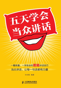 五天學會當眾講話