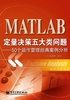 MATLAB定量决策五大类问题