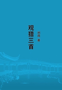 觀獵三首