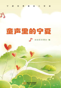 童聲里的寧夏