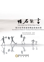 惟石能言:银川世界岩画馆精品岩画欣赏在线阅读