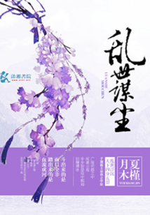 乱世谋尘