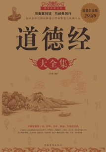 道德經大全集