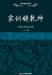 家訓鑄乾坤：中國古代勵志家訓