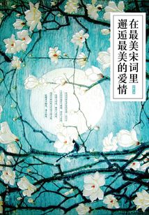 在最美宋詞里邂逅最美的愛情