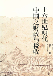 十六世紀(jì)明代中國(guó)之財(cái)政與稅收（精裝版）