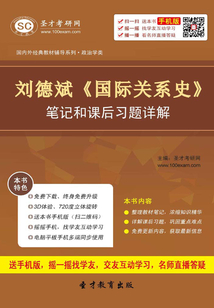 劉德斌《國際關系史》筆記和課后習題詳解