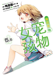 櫻花莊的寵物女孩5.5