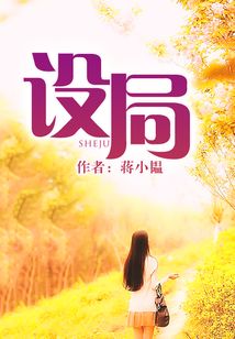 設(shè)局
