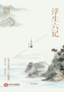 浮生六記