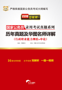 國家公務(wù)員錄用考試真題系列：歷年真題及華圖名師詳解（行政職業(yè)能力測驗+申論）（2018互聯(lián)網(wǎng)+）