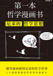 第一本哲学漫画书 尼采的哲学思想