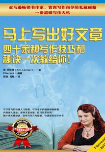 馬上寫出好文章：四十余種寫作技巧和秘訣一次教給你！