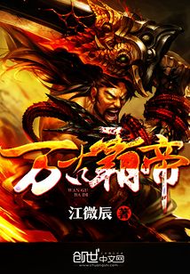 萬古霸帝