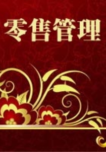 零售管理