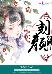 刻顏難畫心
