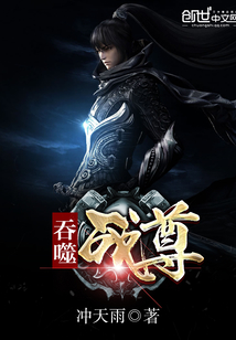 吞噬战尊