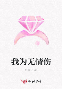 我為無情傷