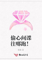 偷心間諜往哪跑！在線閱讀