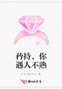 矜持,你遇人不熟