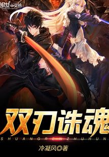 双刃诛魂
